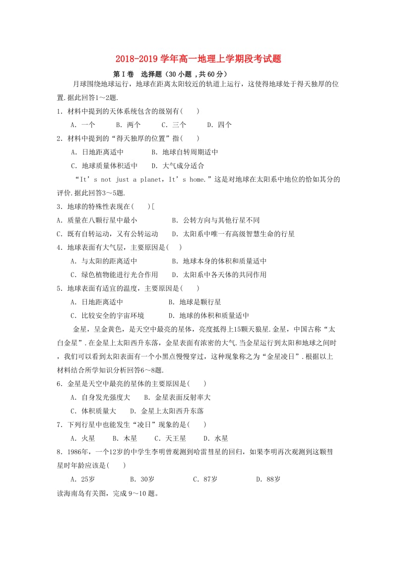 2018-2019学年高一地理上学期段考试题.doc_第1页