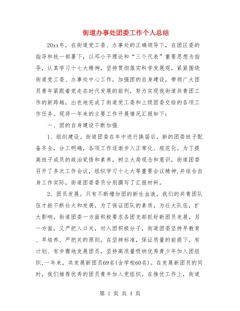 街道办事处团委工作个人总结.doc_第1页