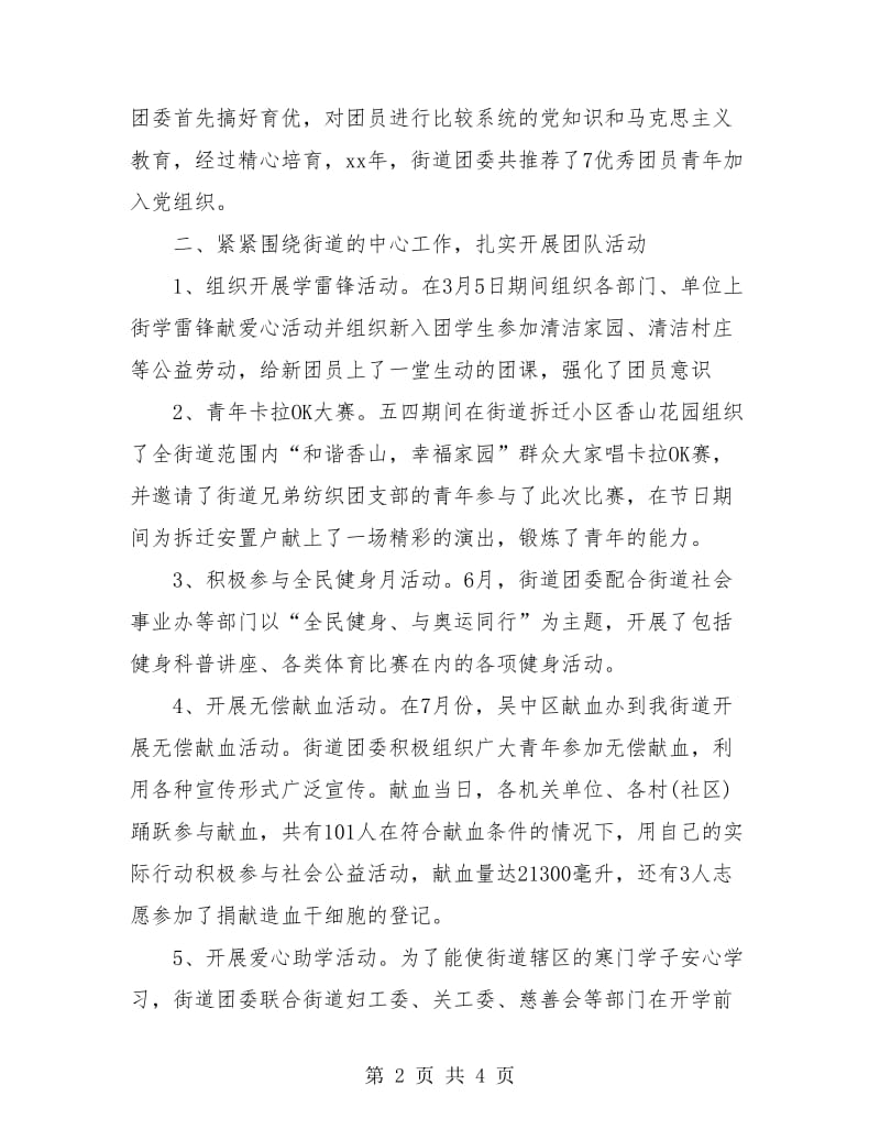 街道办事处团委工作个人总结.doc_第2页