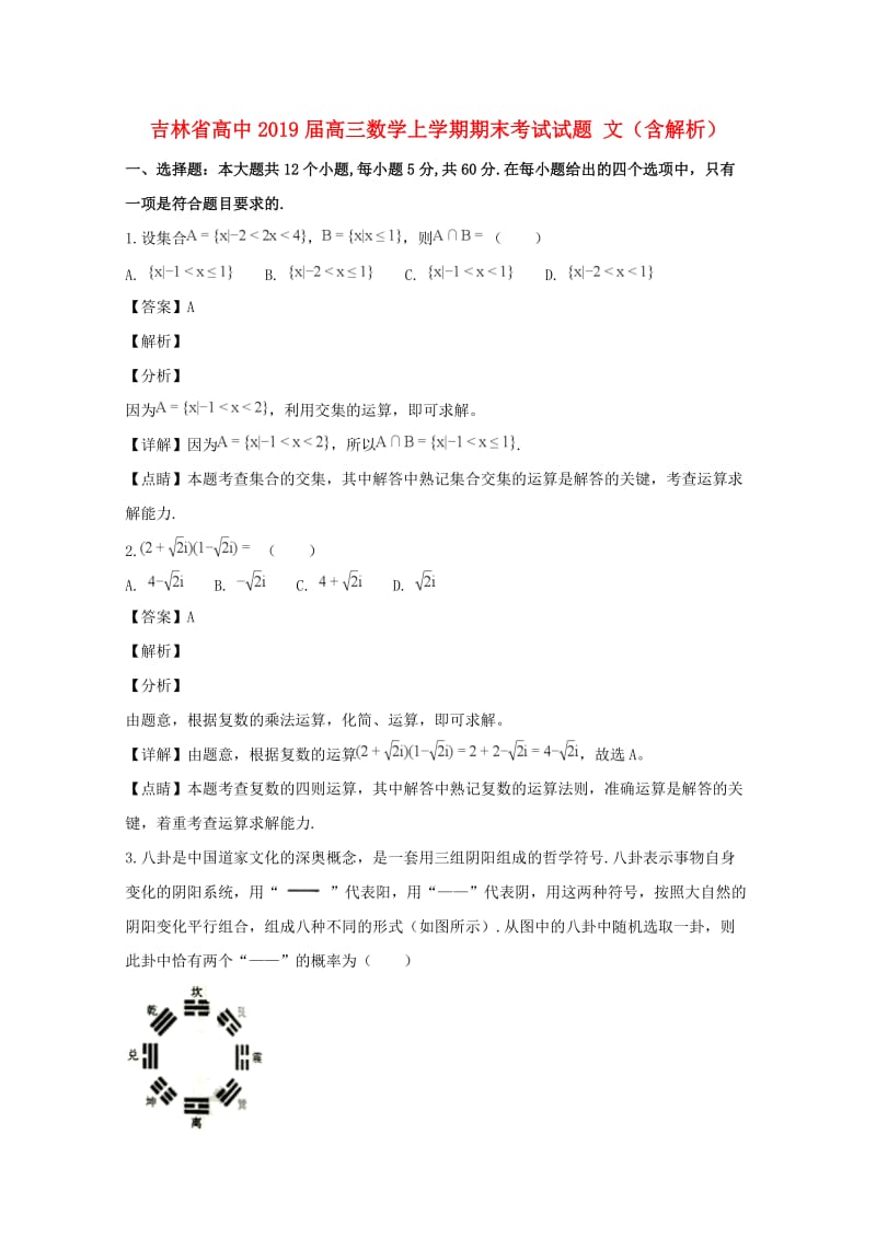 吉林省高中2019届高三数学上学期期末考试试题 文（含解析）.doc_第1页