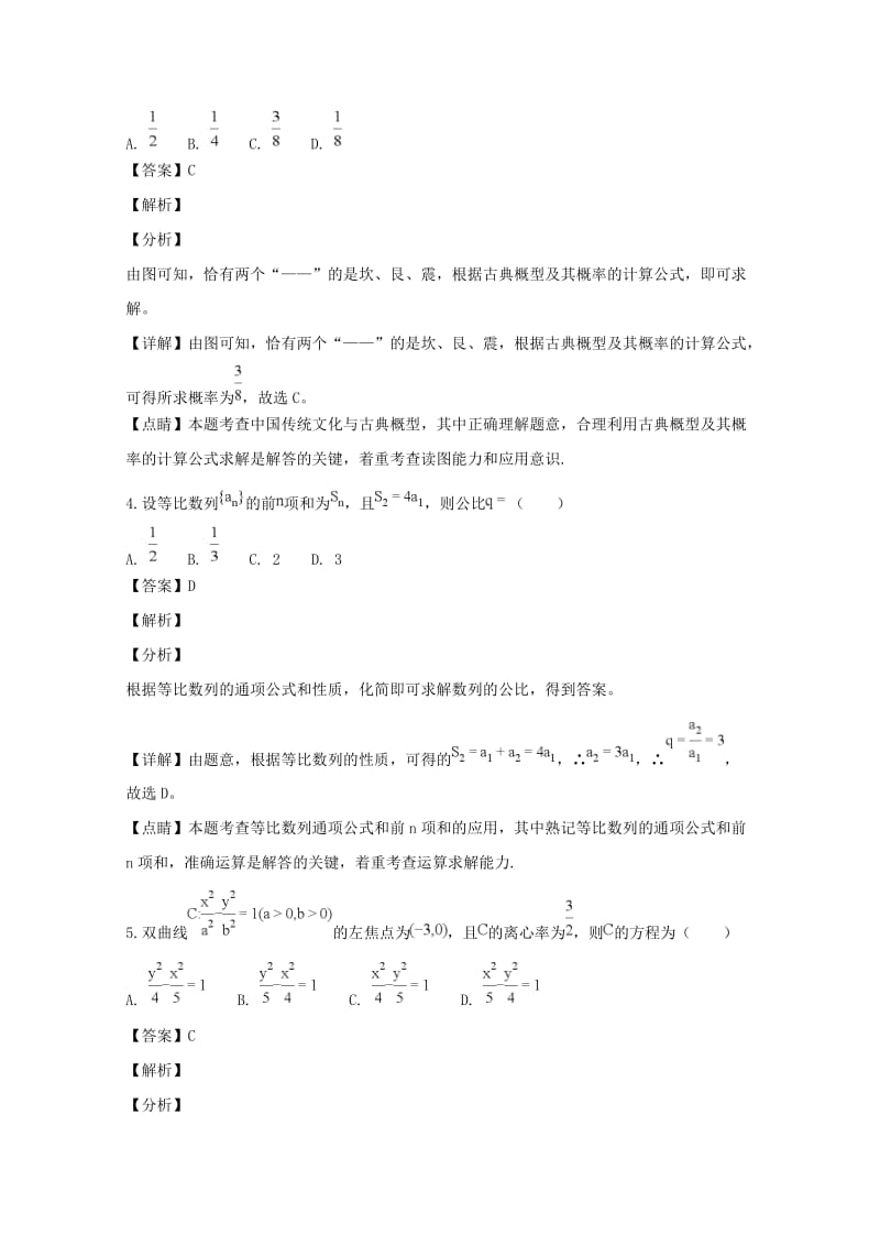 吉林省高中2019届高三数学上学期期末考试试题 文（含解析）.doc_第2页