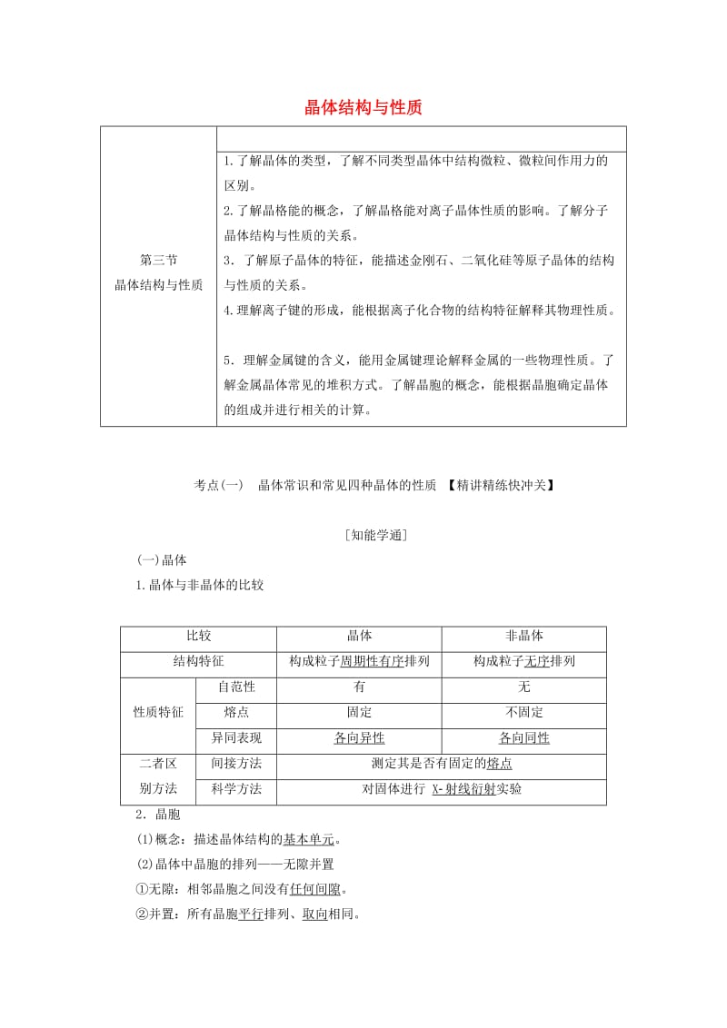 通用版2020版高考化学一轮复习第十二章第三节晶体结构与性质学案含解析.doc_第1页