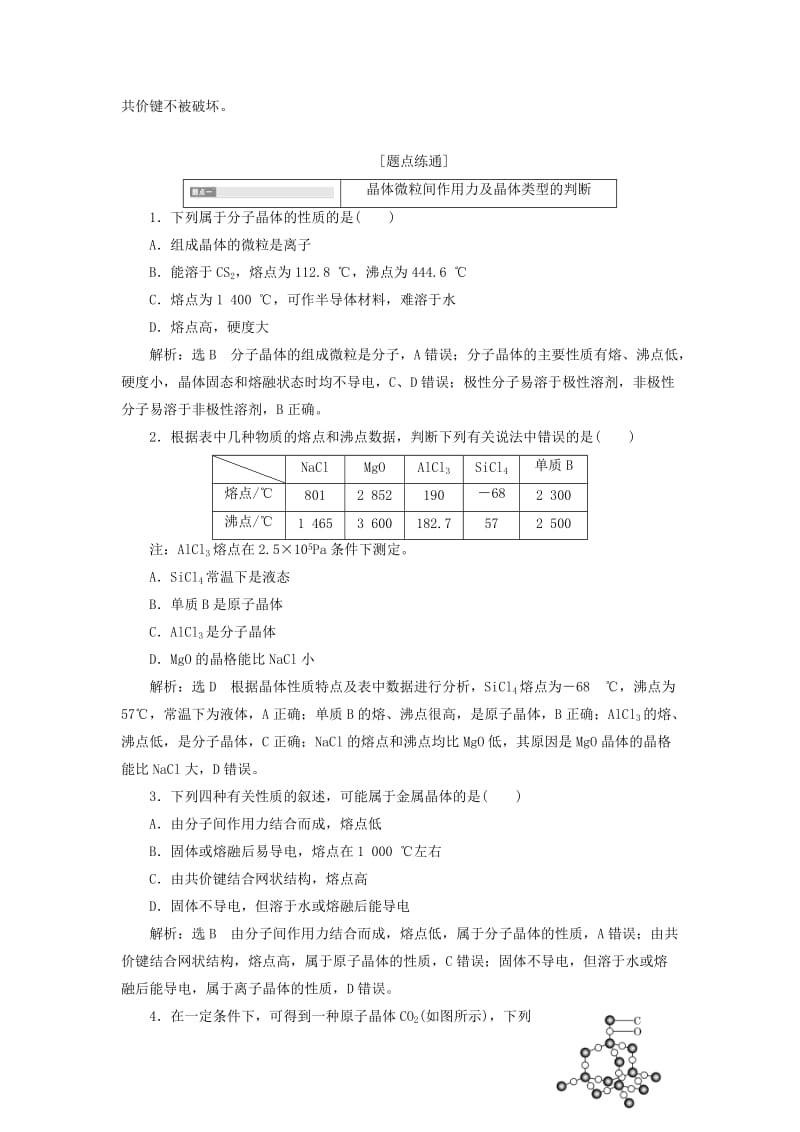 通用版2020版高考化学一轮复习第十二章第三节晶体结构与性质学案含解析.doc_第3页