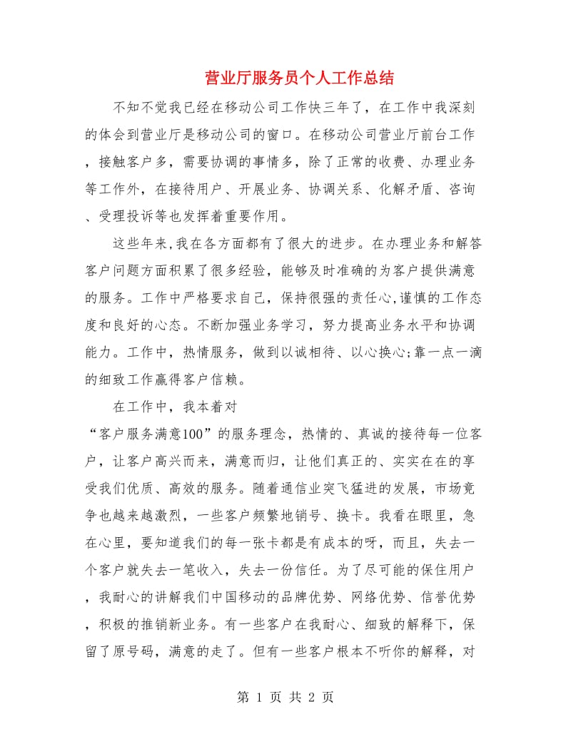 营业厅服务员个人工作总结.doc_第1页