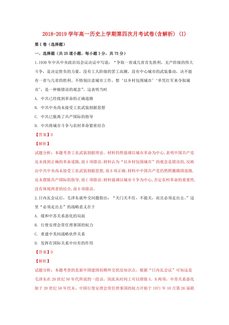 2018-2019学年高一历史上学期第四次月考试卷(含解析) (I).doc_第1页