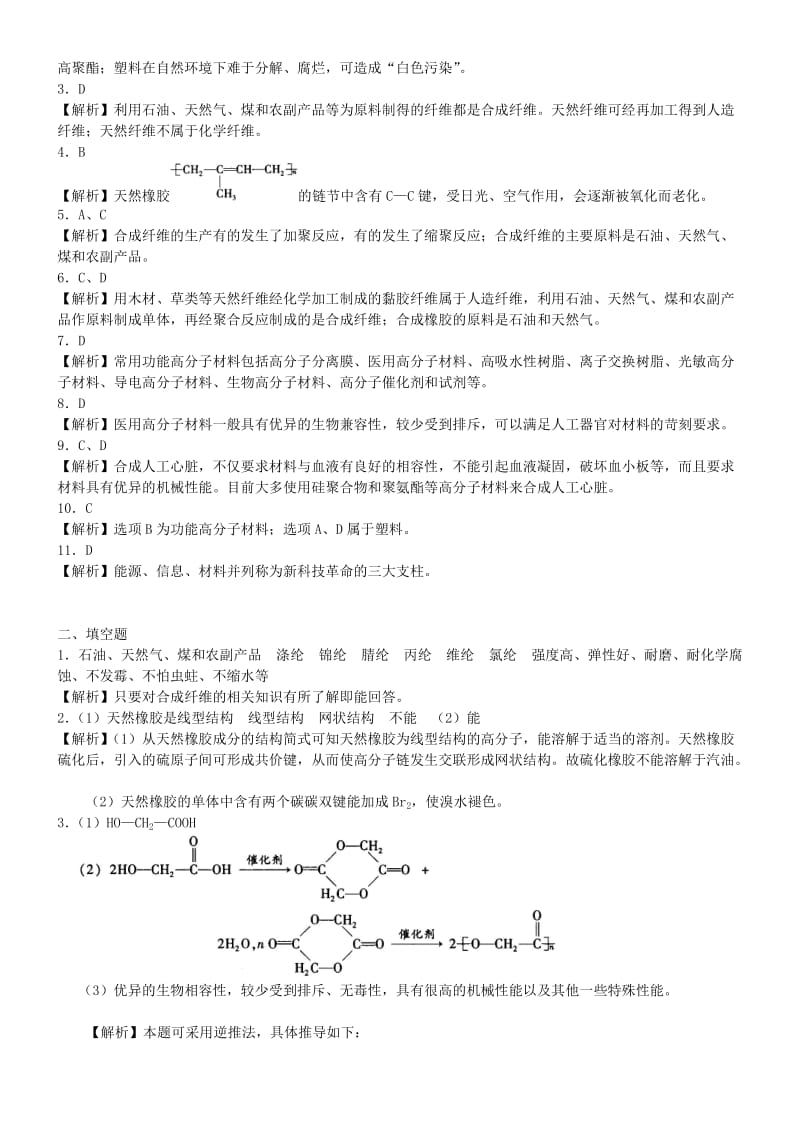 高中化学 应用广泛的高分子材料 功能高分子材料（基础）巩固练习 新人教版选修5.doc_第3页