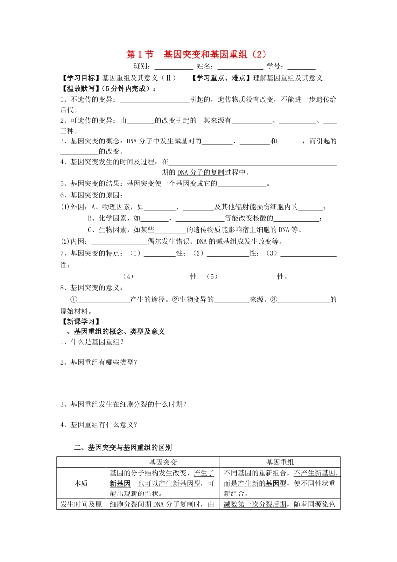 广东省佛山市高中生物 第5章 基因突变及其他变异 第1节 基因突变和基因重组（2）学案 新人教版必修2.doc_第1页