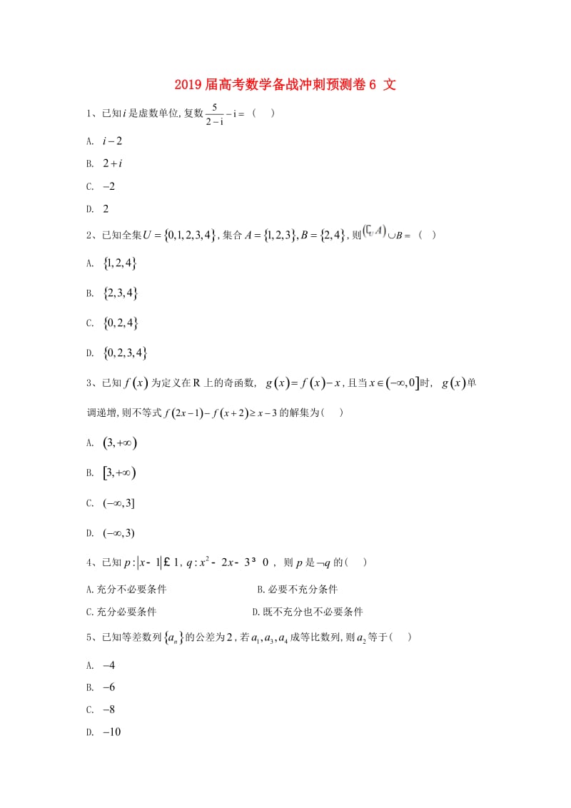 2019届高考数学备战冲刺预测卷6 文.doc_第1页