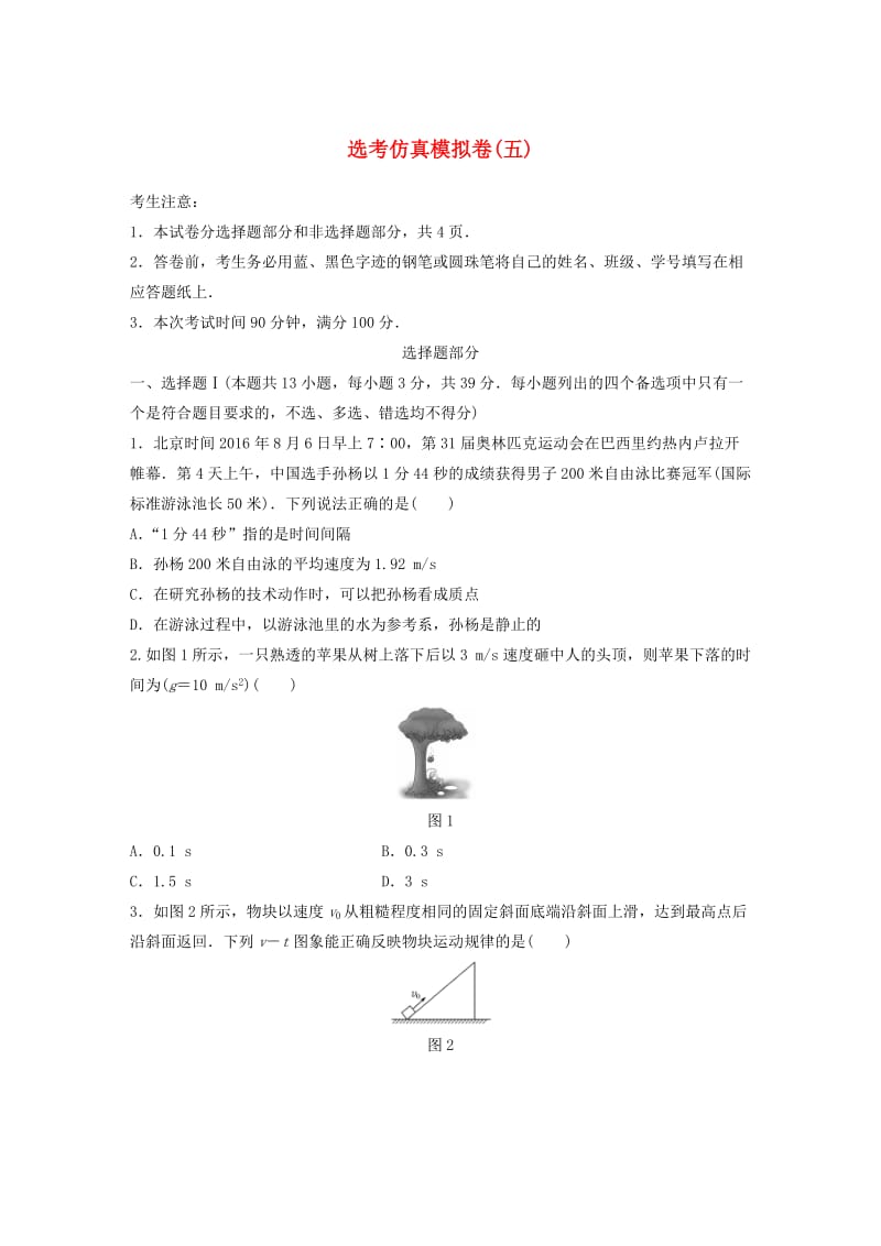 浙江专用备战2019高考物理一轮复习鸭仿真模拟卷五.doc_第1页