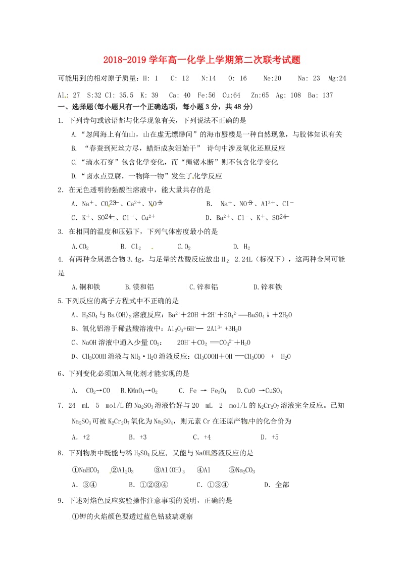 2018-2019学年高一化学上学期第二次联考试题.doc_第1页