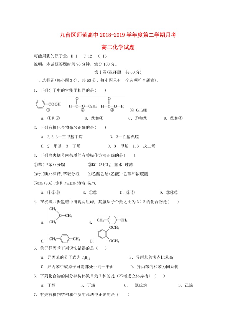 吉林省长春九台示范高中2018-2019高二化学下学期第一次月考试题.doc_第1页