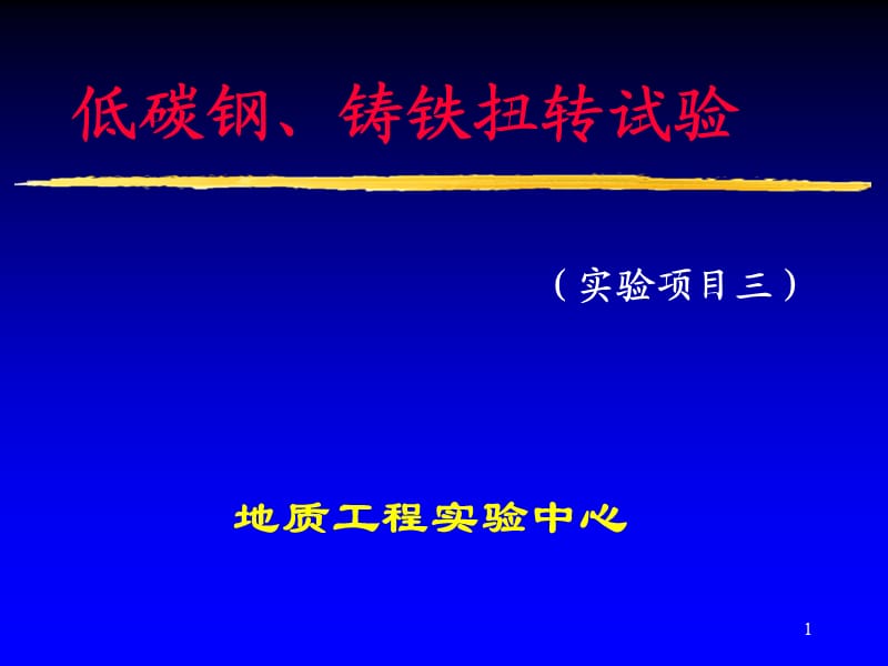 低碳钢铸铁扭转实验ppt课件_第1页