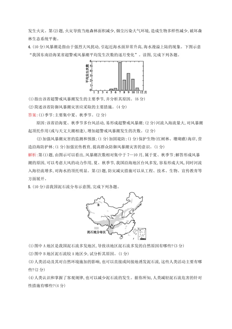 2020版高考地理一轮复习专题检测十一自然灾害与防治.docx_第3页