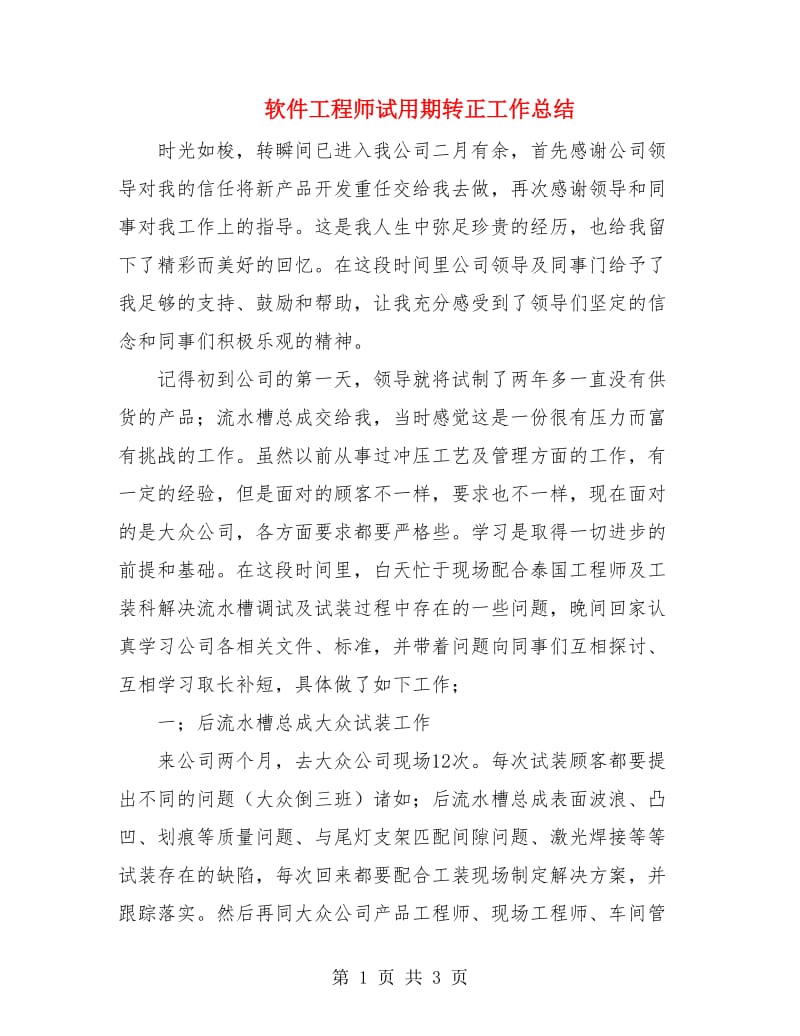 软件工程师试用期转正工作总结.doc_第1页