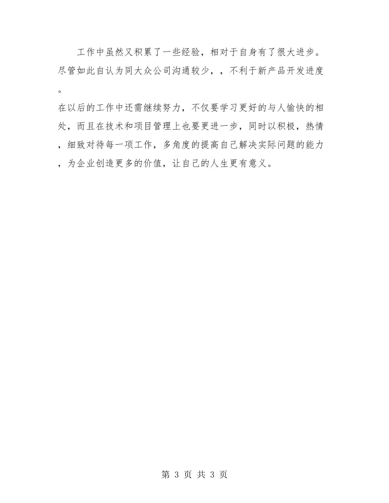 软件工程师试用期转正工作总结.doc_第3页