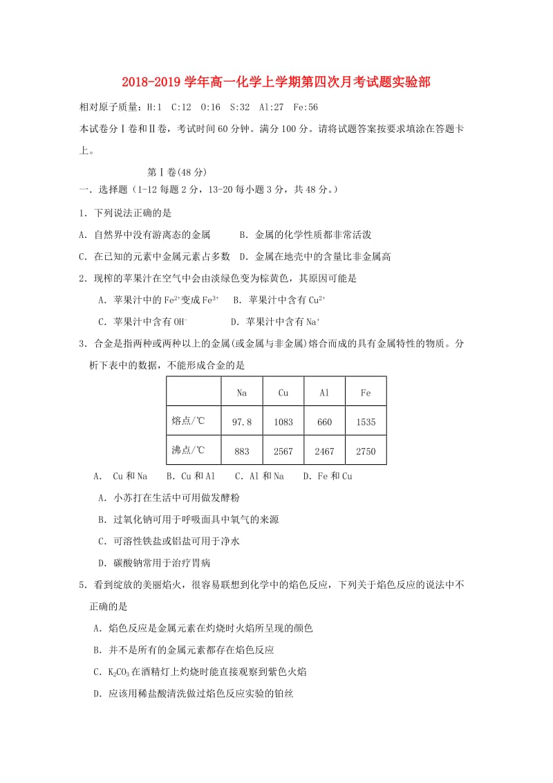 2018-2019学年高一化学上学期第四次月考试题实验部.doc_第1页