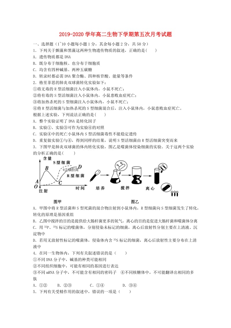 2019-2020学年高二生物下学期第五次月考试题.doc_第1页