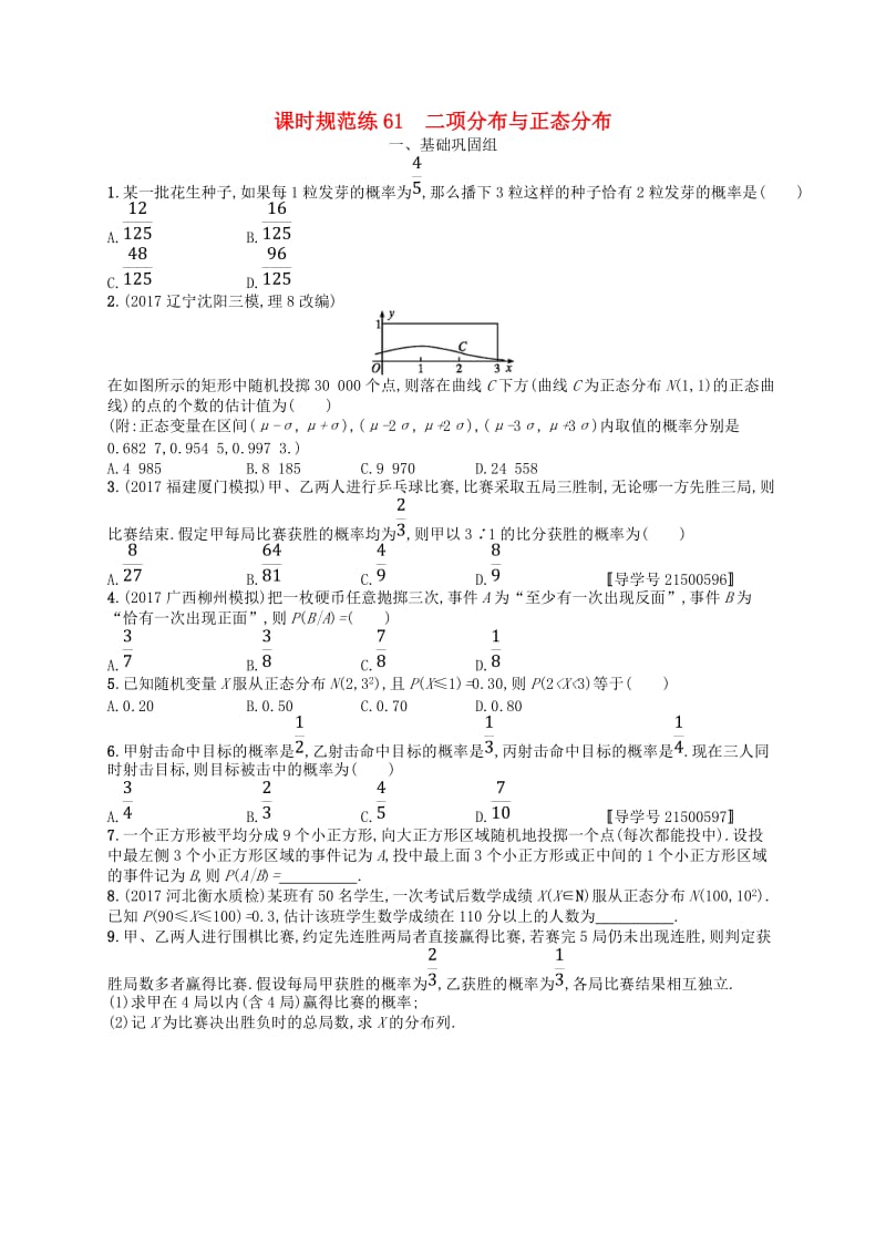 福建专用2019高考数学一轮复习课时规范练61二项分布与正态分布理新人教A版.doc_第1页