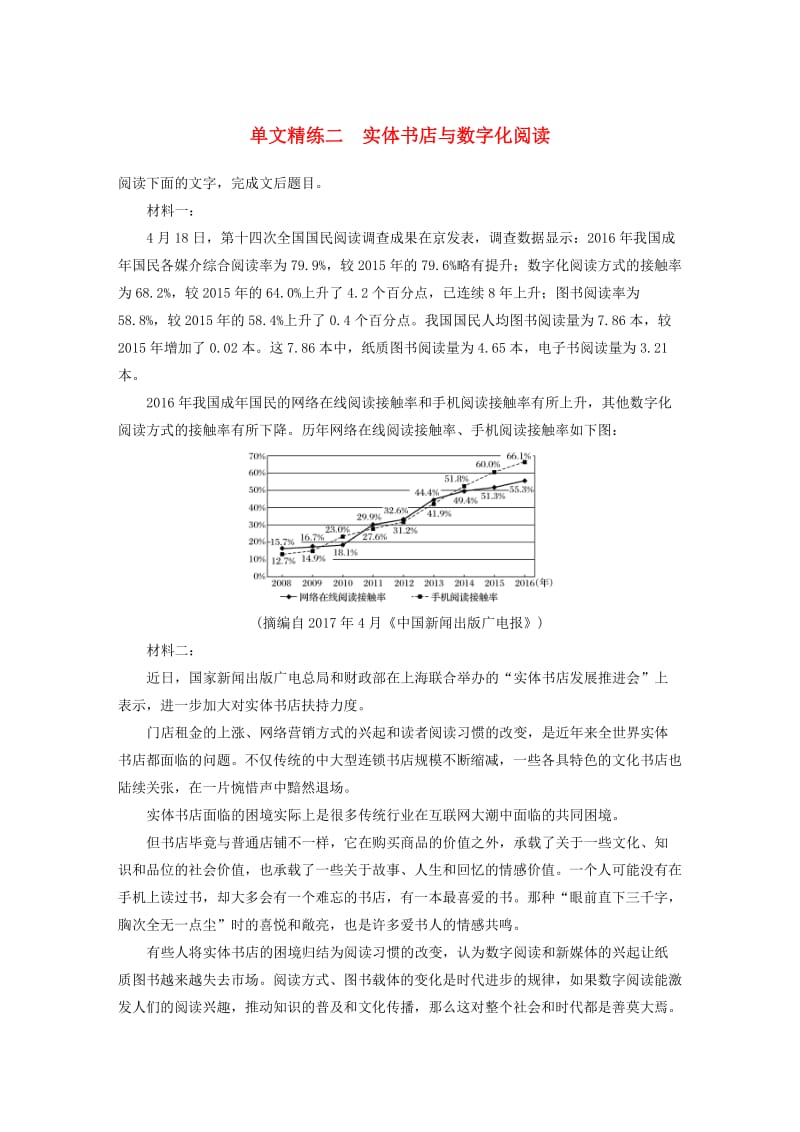 （江苏专用）2020版高考语文加练半小时 第六章 实用类文本阅读 专题一 单文精练二 实体书店与数字化阅读（含解析）.docx_第1页