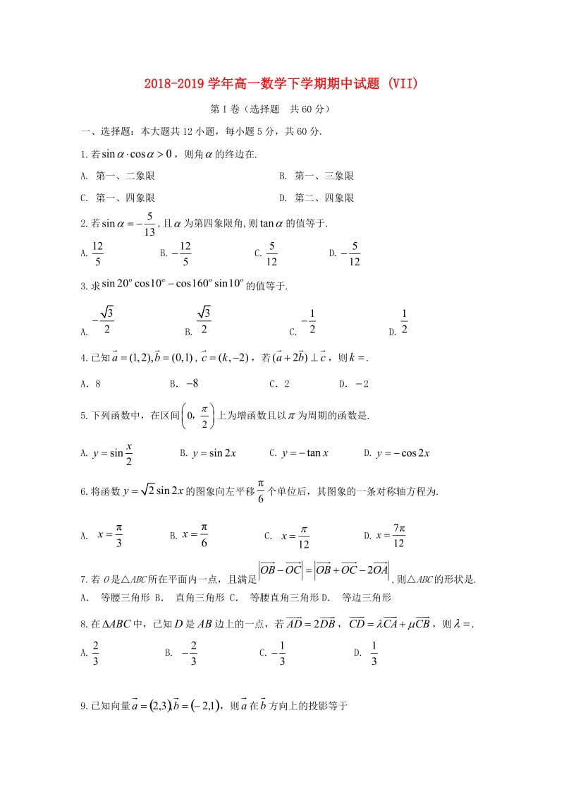 2018-2019学年高一数学下学期期中试题 (VII).doc_第1页