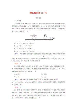 （新課標(biāo)）2019版高考物理一輪復(fù)習(xí) 主題五 能量和動(dòng)量 課時(shí)跟蹤訓(xùn)練26.doc