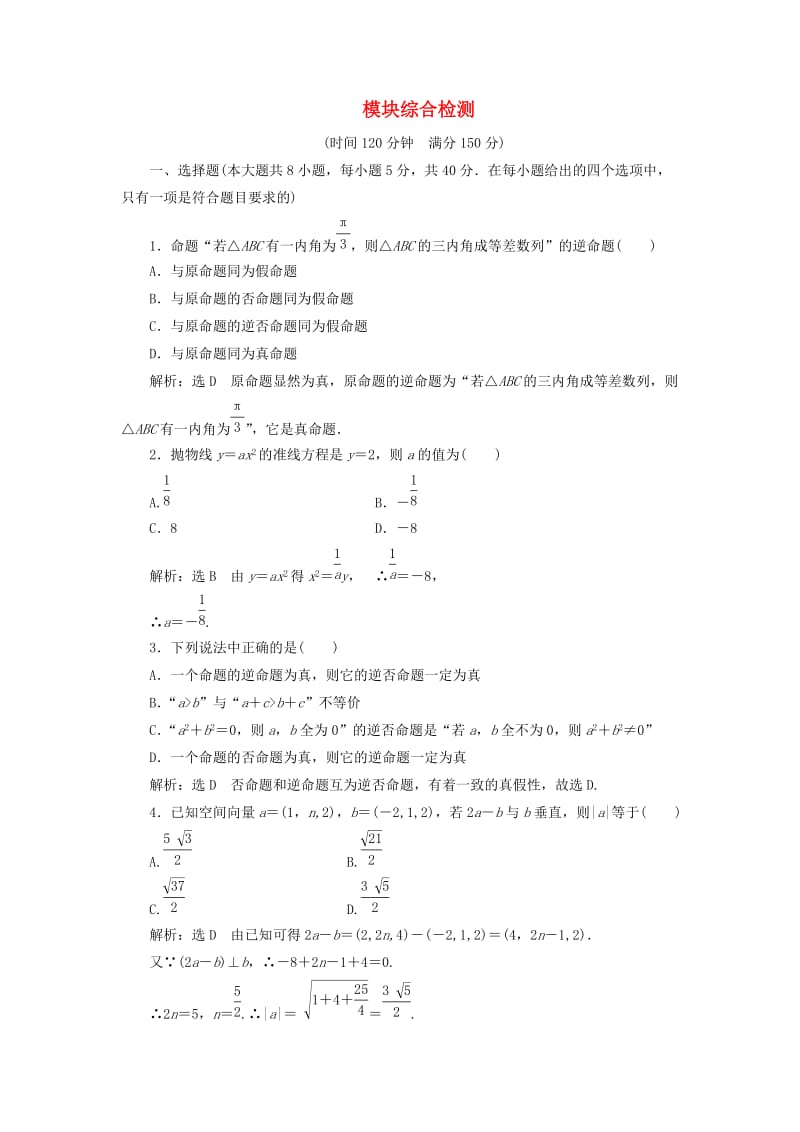 （浙江专版）2018年高中数学 模块综合检测2 新人教A版选修2-1.doc_第1页