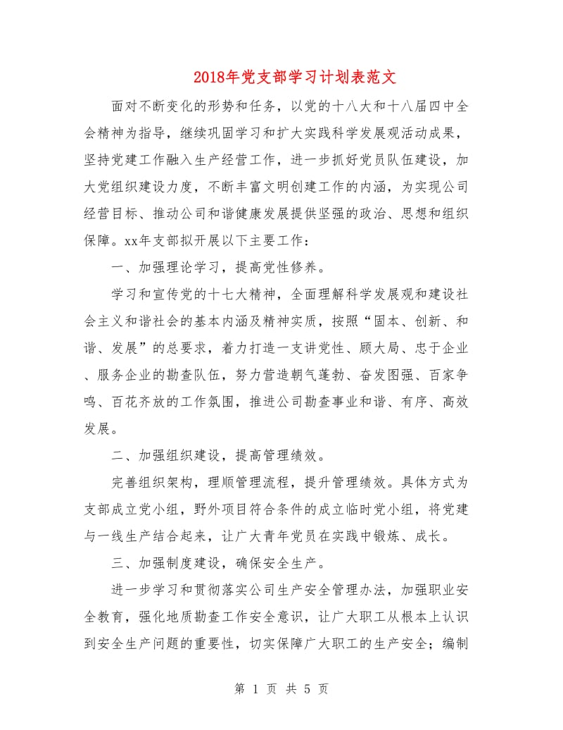 2018年党支部学习计划表范文1.doc_第1页