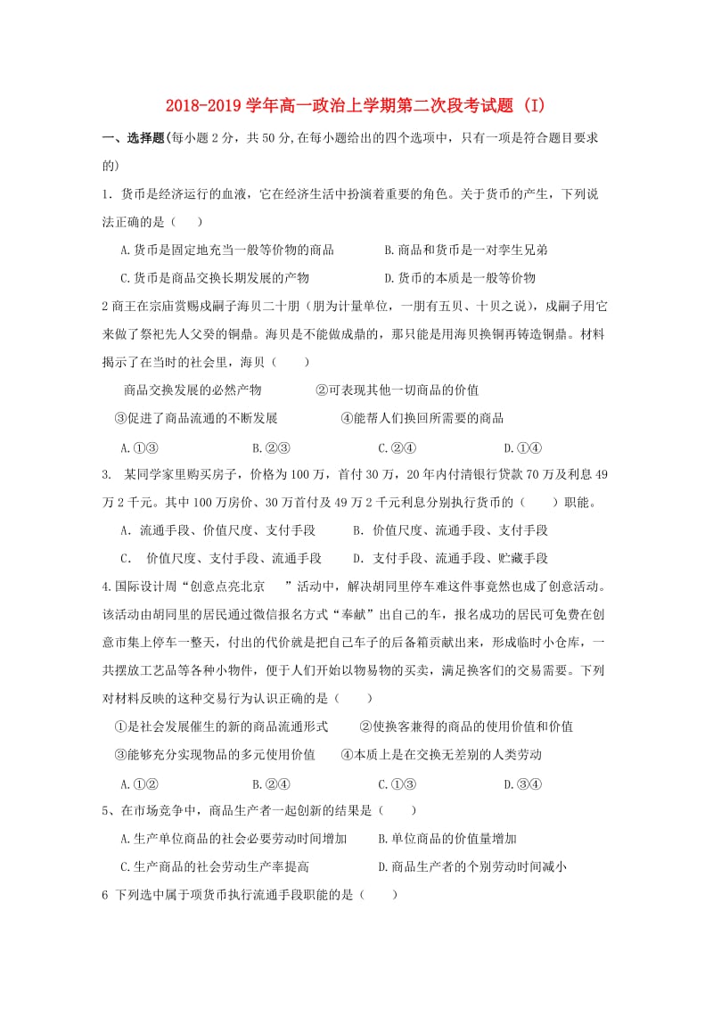 2018-2019学年高一政治上学期第二次段考试题 (I).doc_第1页