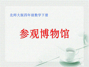 《參觀博物館》教學(xué)參考.ppt