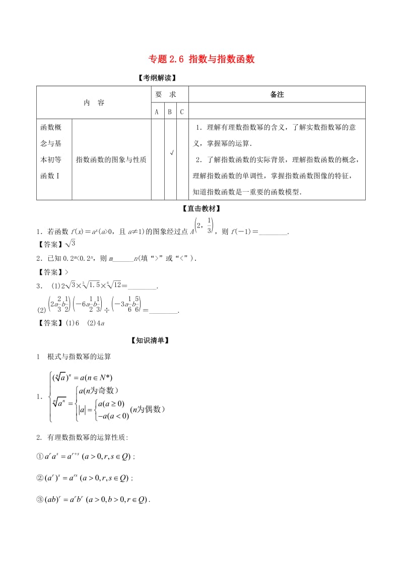 （江苏专版）2019年高考数学一轮复习 专题2.6 指数与指数函数（讲）.doc_第1页