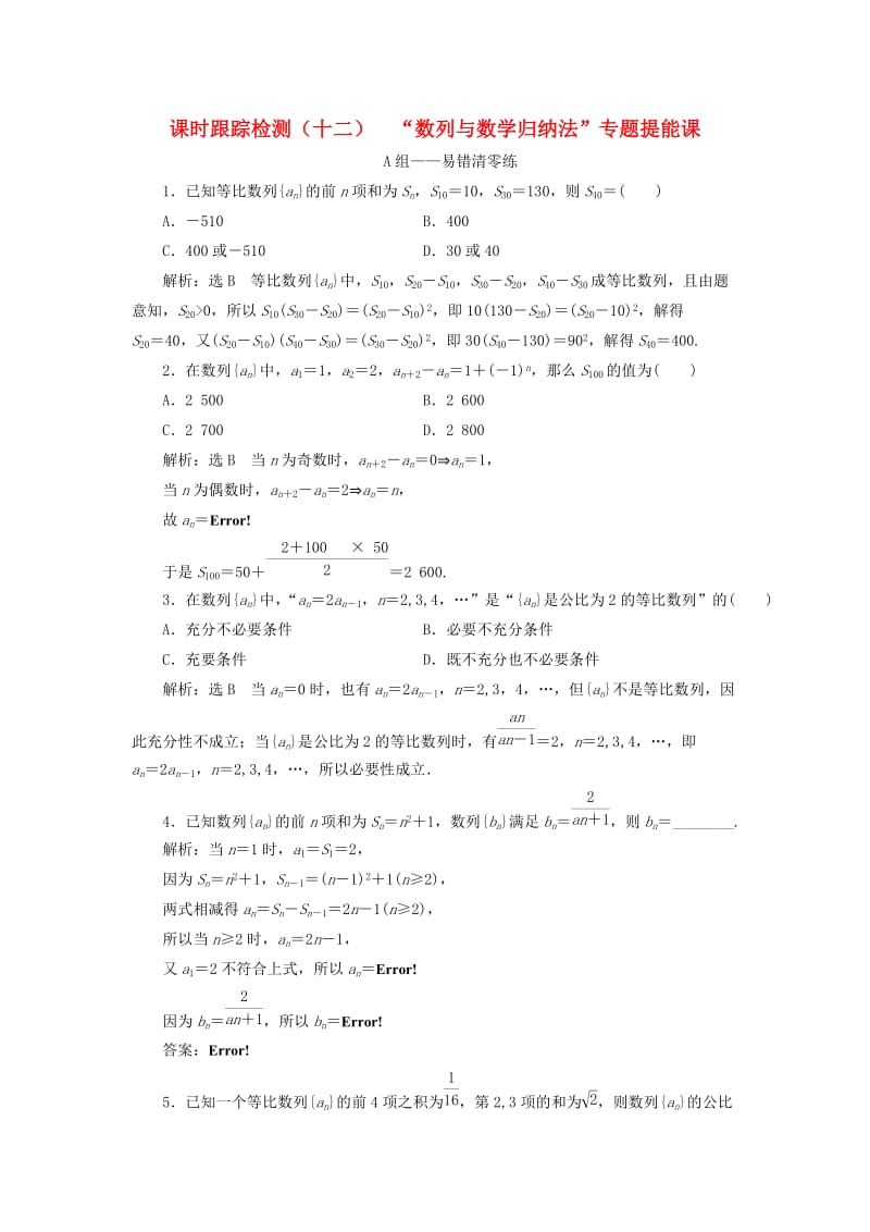 （浙江专用）2019高考数学二轮复习 课时跟踪检测（十二）“数列与数学归纳法”专题提能课.doc_第1页