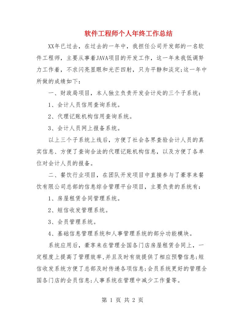 软件工程师个人年终工作总结.doc_第1页