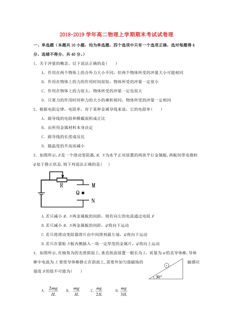 2018-2019学年高二物理上学期期末考试试卷理.doc_第1页