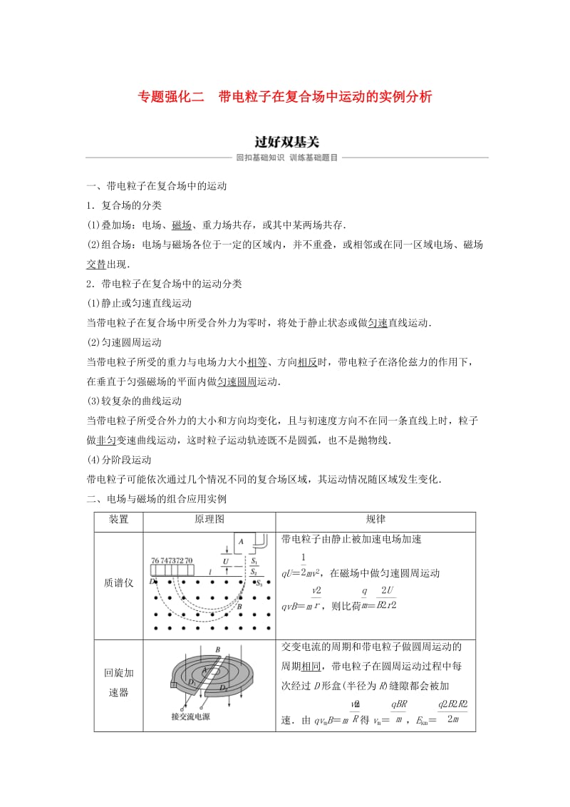 2020版高考物理大一轮复习第九章磁场专题强化二带电粒子在复合场中运动的实例分析学案.docx_第1页