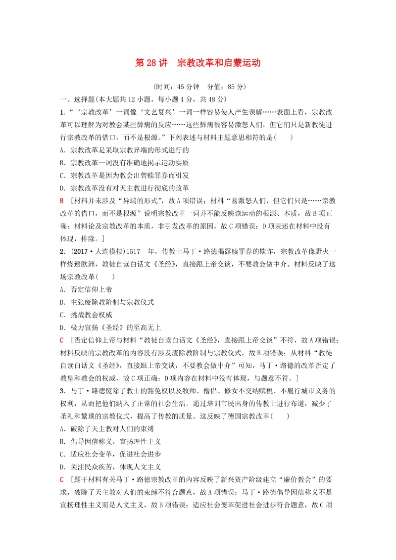 海南省2019届高考历史一轮总复习模块三文化成长历程第12单元西方人文精神的起源及其发展第28讲宗教改革和启蒙运动课后限时集训.doc_第1页