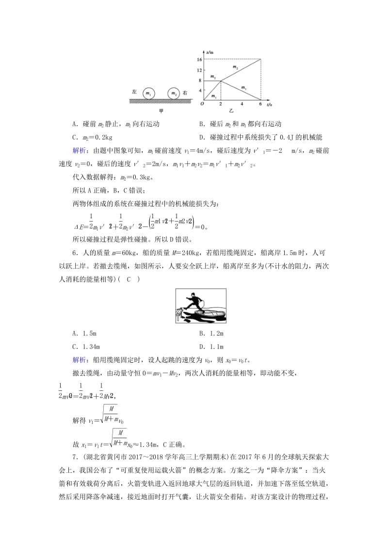 （全国通用版）2018-2019高中物理 第十六章 动量守恒定律学业质量标准检测 新人教版选修3-5.doc_第3页