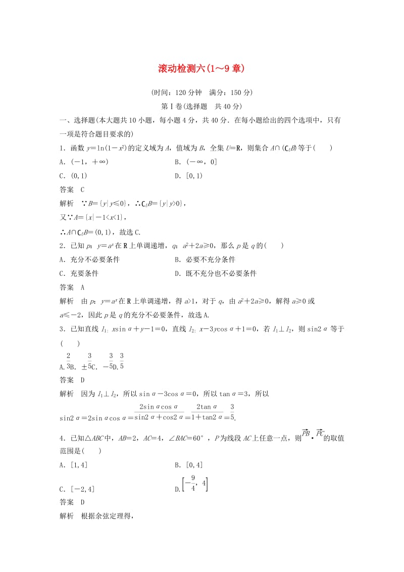 （浙江专版）2020届高考数学一轮复习 滚动检测六（1-9章）（含解析）.docx_第1页