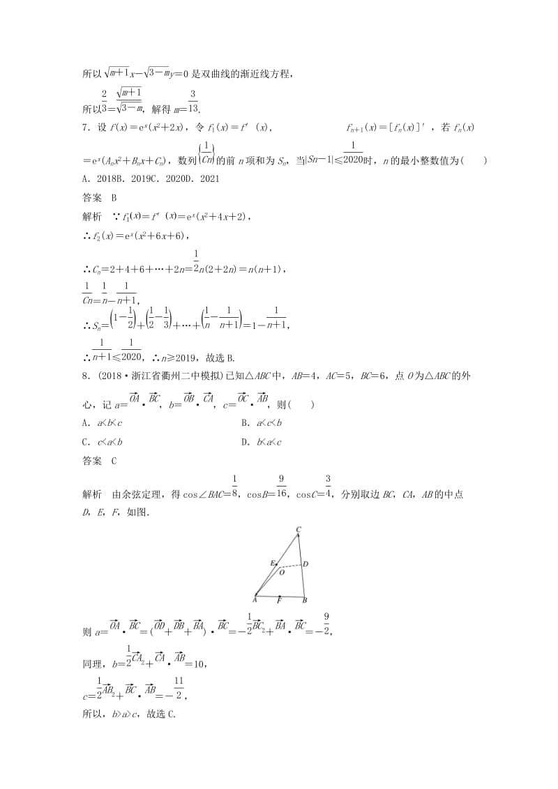 （浙江专版）2020届高考数学一轮复习 滚动检测六（1-9章）（含解析）.docx_第3页