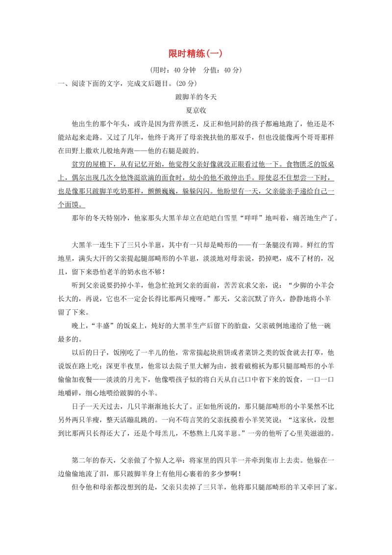 （全国通用）2020版高考语文加练半小时 第二章 文学类文本阅读 专题三 限时精练（一）（含解析）.docx_第1页