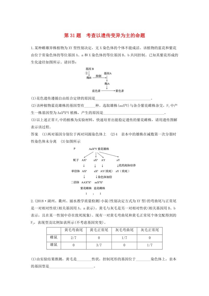 （浙江选考）2019版高考生物二轮专题复习 必考非选择题综合应用练 第31题 考查以遗传变异为主的命题.doc_第1页