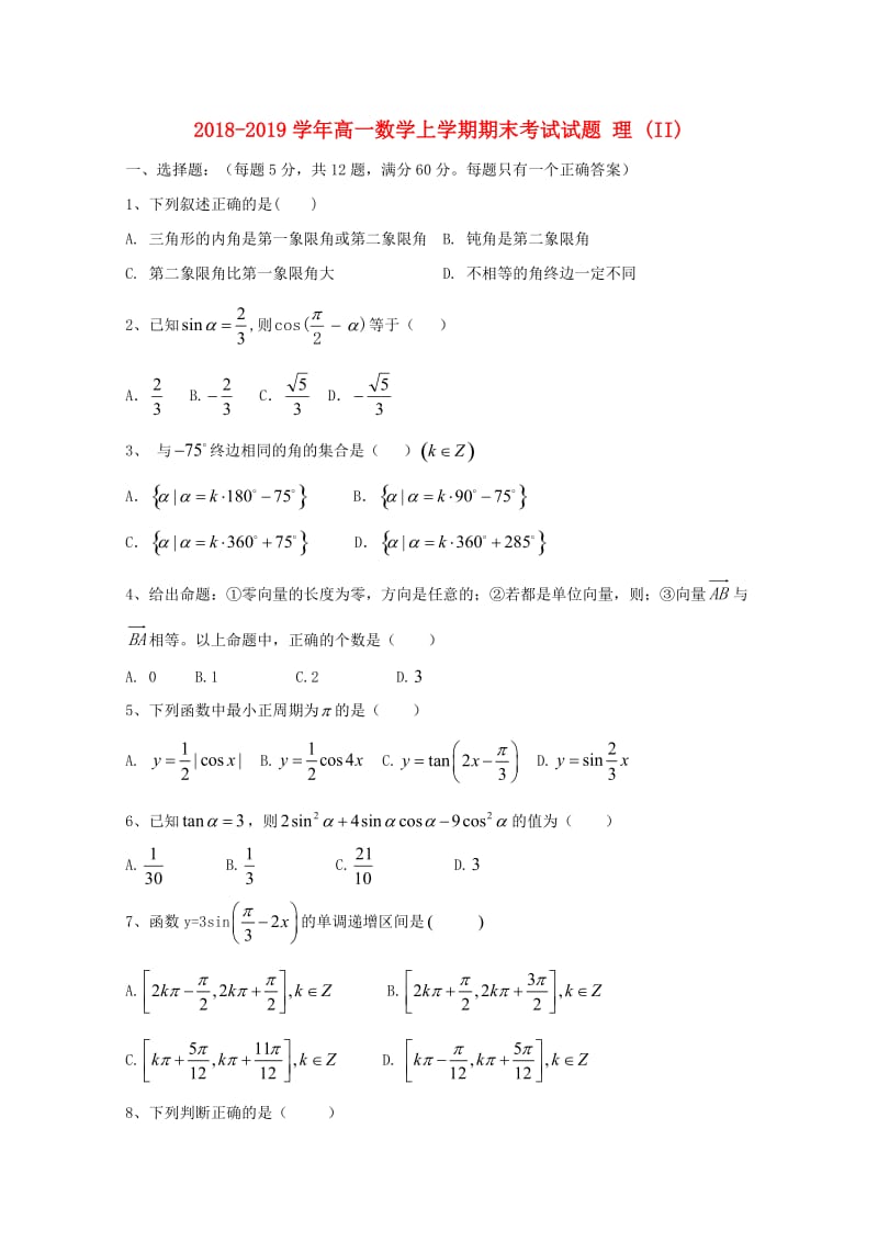 2018-2019学年高一数学上学期期末考试试题 理 (II).doc_第1页