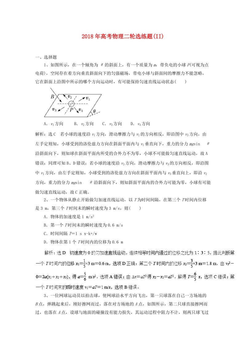 2018年高考物理二轮选练题(II).doc_第1页