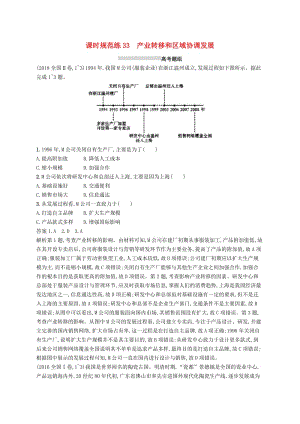 （通用版）2019版高考地理總復(fù)習(xí) 第十七章 區(qū)際聯(lián)系與區(qū)域協(xié)調(diào)發(fā)展 課時規(guī)范練33 產(chǎn)業(yè)轉(zhuǎn)移和區(qū)域協(xié)調(diào)發(fā)展.docx