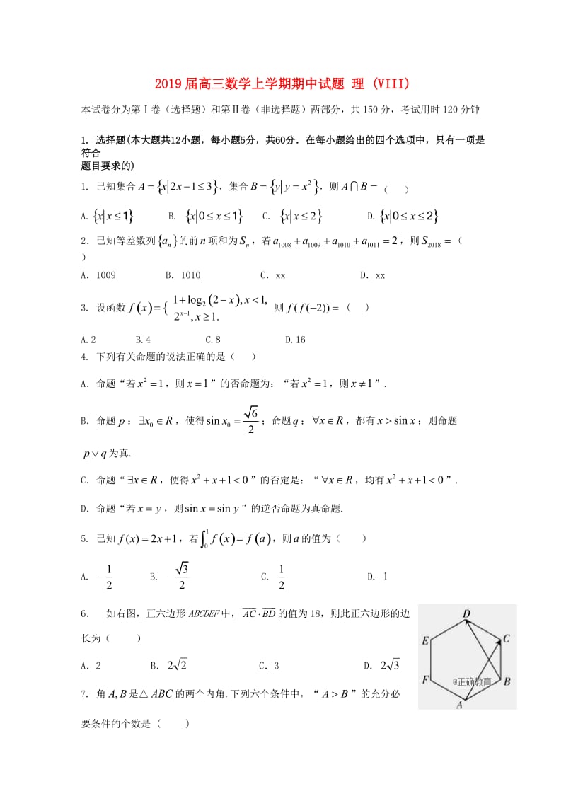 2019届高三数学上学期期中试题 理 (VIII).doc_第1页