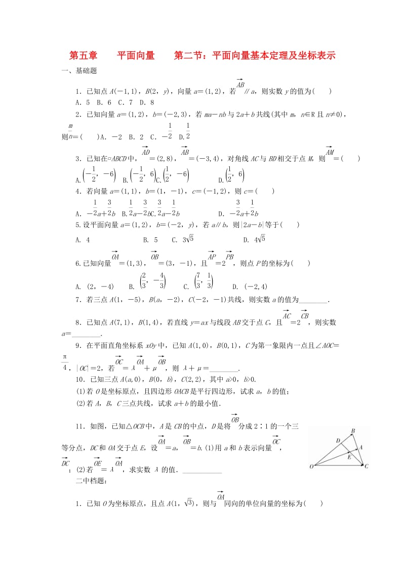 天津市静海县2019届高考数学二轮复习 第五章 平面向量 第二节 平面向量基本定理及坐标表示校本作业.doc_第1页