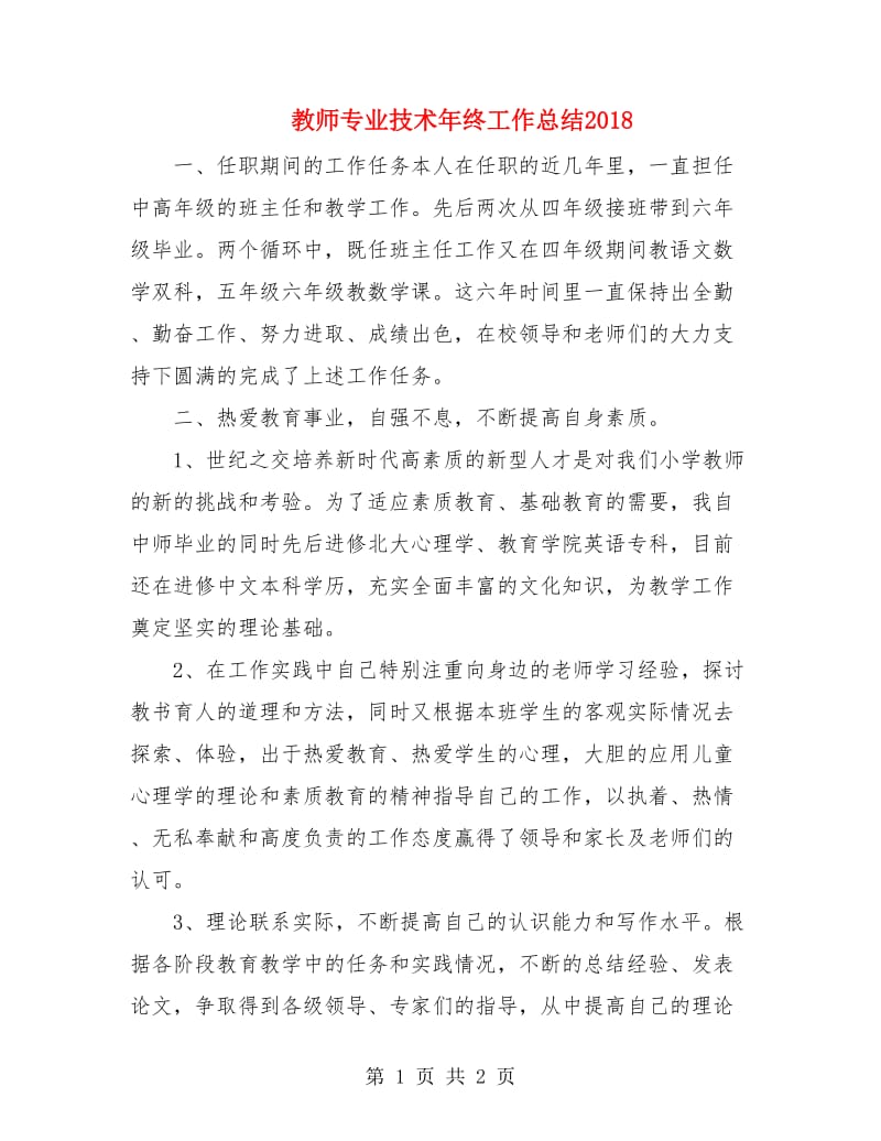 教师专业技术年终工作总结2018.doc_第1页