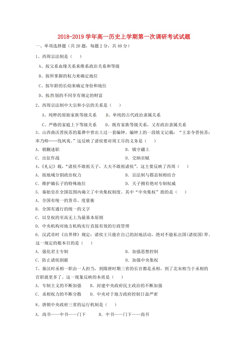 2018-2019学年高一历史上学期第一次调研考试试题.doc_第1页