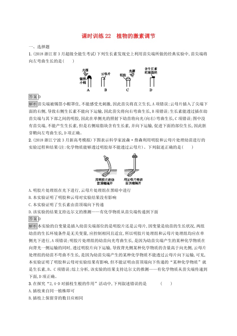 （浙江专用）2020版高考生物大一轮复习 第八部分 动、植物生命活动的调节 课时训练22 植物的激素调节.docx_第1页