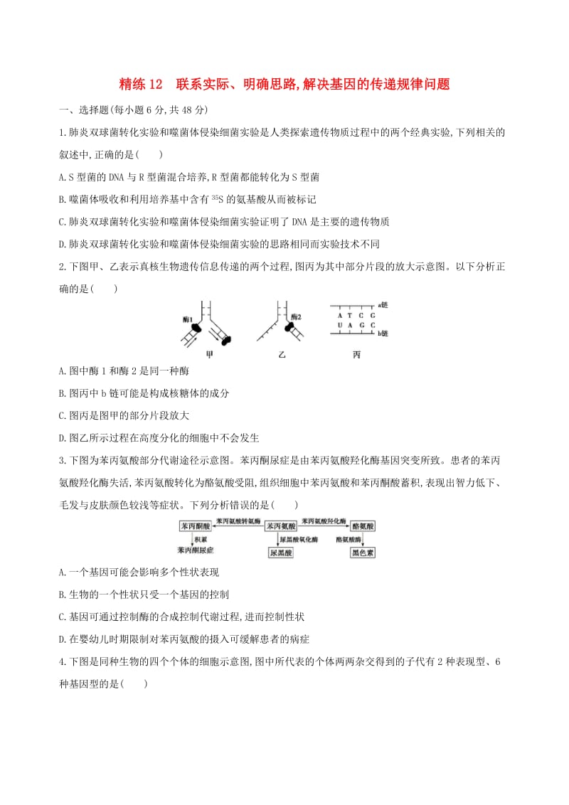 （北京专用）2019版高考生物一轮复习 精练12 联系实际、明确思路解决基因的传递规律问题.doc_第1页