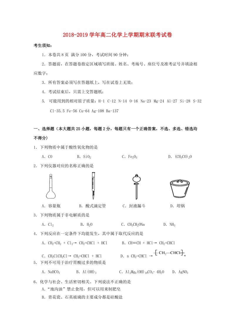 2018-2019学年高二化学上学期期末联考试卷.doc_第1页